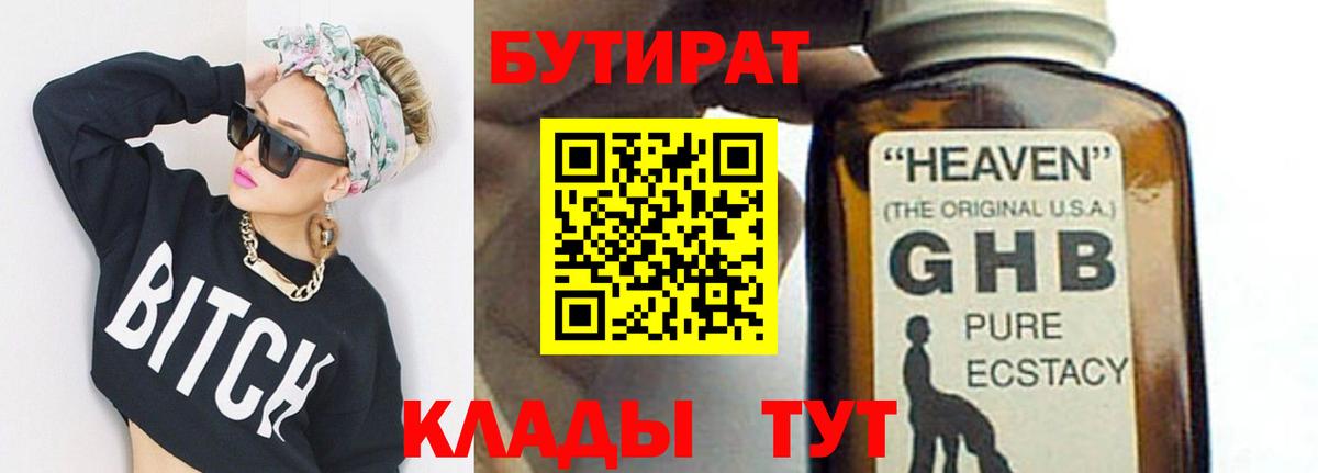 Пушкино  БУТИРАТ бутандиол  Вход с VPN 